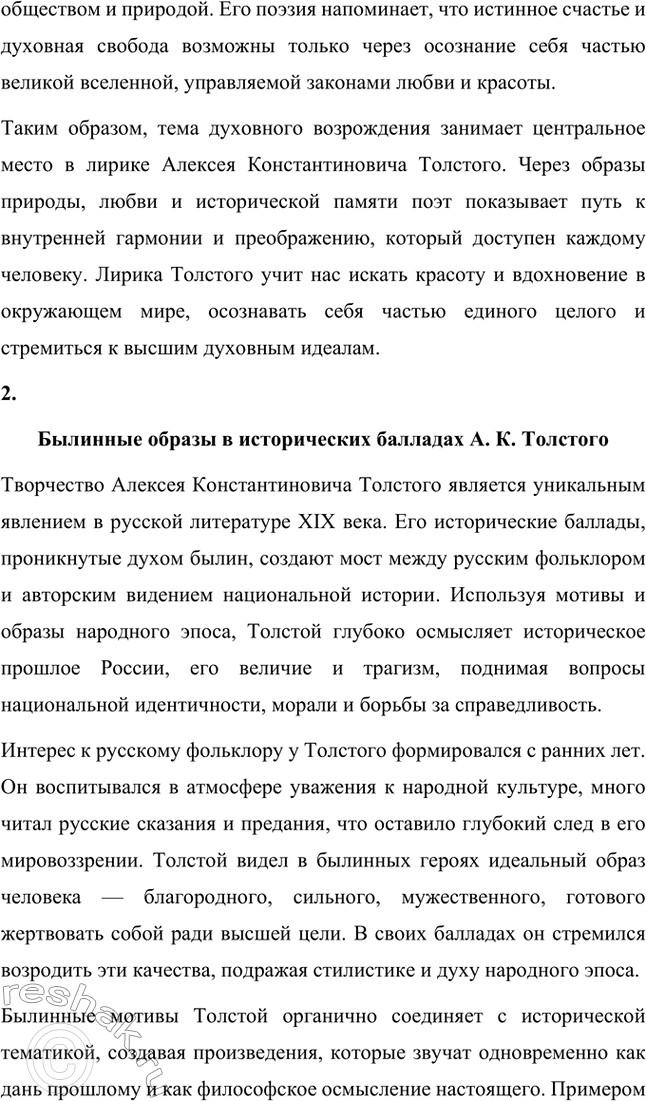 Решение задачи: Темы сочинений. Стр. 361 1. Тема духовного возрождения в лирике А. К. Толстого Лирика Алексея Константиновича Толстого глубоко проникнута темой духовного возрождения, которая становится центральной в его поэтическом творчестве.