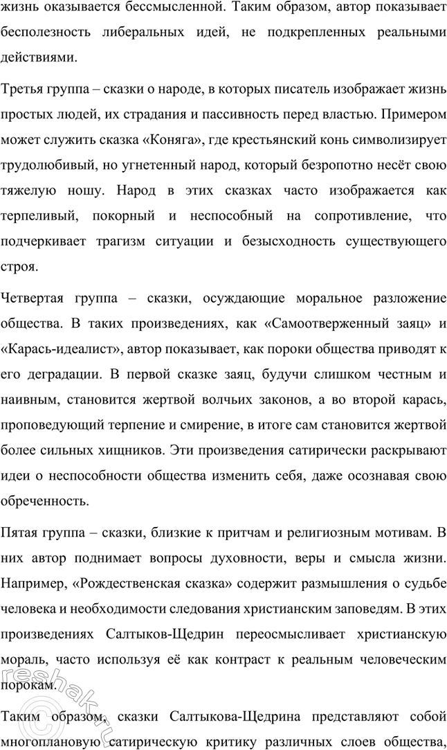 Решение задачи: Вопросы для самопроверки. Стр. 39 1. Какие традиции народного творчества использовал Салтыков-Щедрин в цикле сказок? Салтыков-Щедрин в цикле своих сказок широко использовал традиции народного творчества, включая мотивы и образы фольклора, устных народных сказаний, басен и притч.