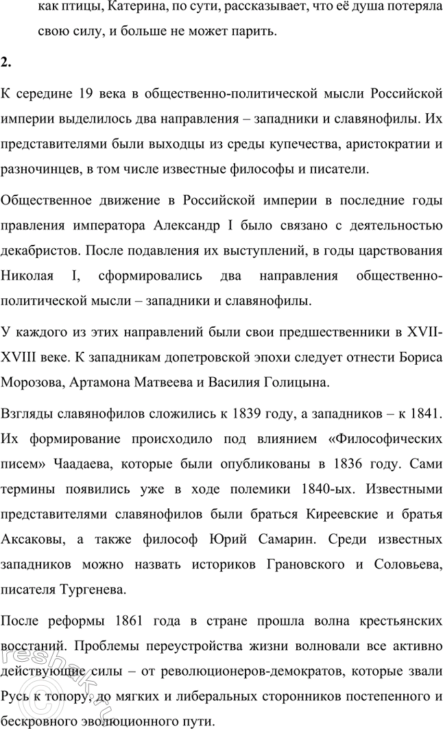 Решение задачи: Вопросы для самопроверки. Стр. 39 1. В чём заключалось своеобразие общественной роли критики в России XIX века, чем оно было обусловлено?
