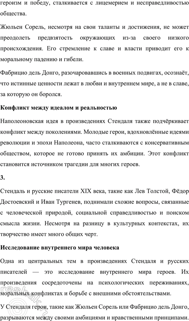 Решение задачи: Вопросы для самопроверки. Стр. 46 1. Почему героем нескольких произведений Стендаля становится молодой современник, увлечённый идеями и образом Наполеона? Молодой современник, увлечённый идеями и образом Наполеона, становится центральным героем многих произведений Стендаля, потому что этот тип личности отражает время, в котором жил писатель, а также его собственные убеждения.