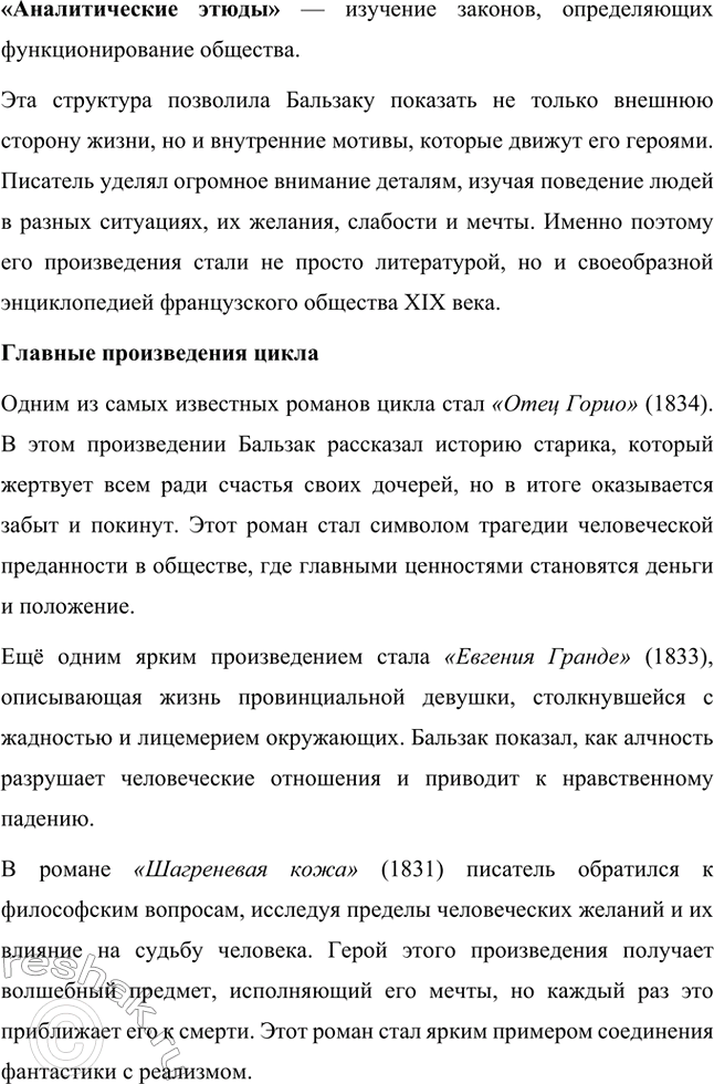 Решение задачи: Для индивидуальной работы. Стр. 47 1. Подготовьте развёрнутое сообщение о жизни и творчестве О. де Бальзака. Жизнь и творчество Оноре де Бальзака Оноре де Бальзак (1799–1850) — один из крупнейших французских писателей XIX века, основоположник реалистического направления в литературе, создатель масштабного цикла произведений под названием «Человеческая комедия».