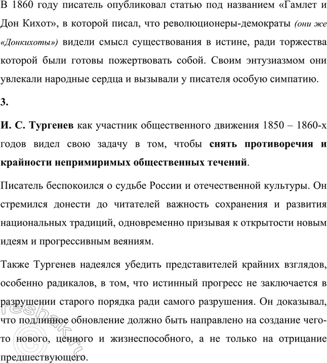 Решение задачи: Вопросы для самопроверки. Стр. 49 1. Какие особенности мироощущения Тургенева отразились в его художественном творчестве? Особенности мироощущения Тургенева отразились в его художественном творчестве через следующие аспекты: