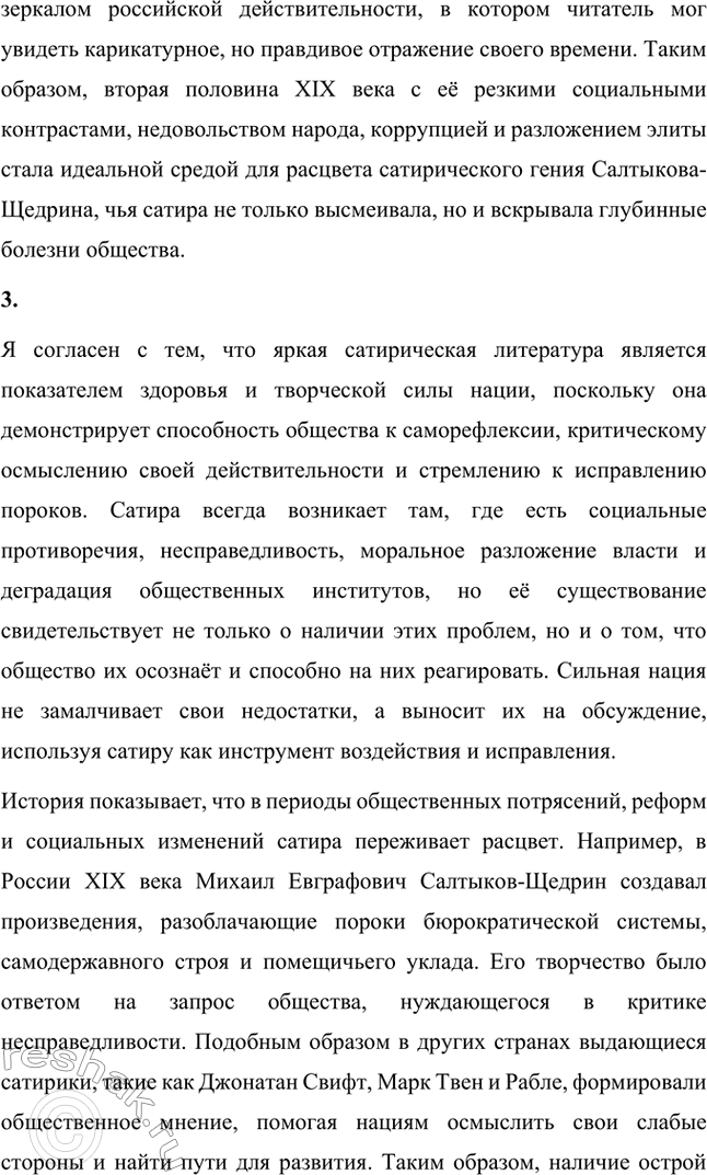 Решение задачи: Вопросы для самопроверки. Стр. 5 1. В чём видел Гоголь задачу сатирика и трудность его призвания? Николай Васильевич Гоголь считал, что задача сатирика заключается в обличении общественных пороков, разоблачении несправедливости и нравственных изъянов современного ему общества.