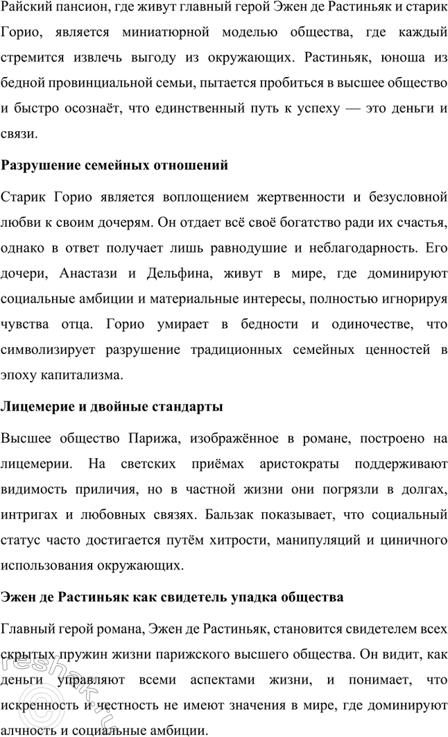 Решение задачи: Вопросы для самопроверки. Стр. 56 1. Как в романе из провинциальной жизни «Евгения Гранде» раскрыто губительное влияние денежных интересов на чувства и духовный мир людей?