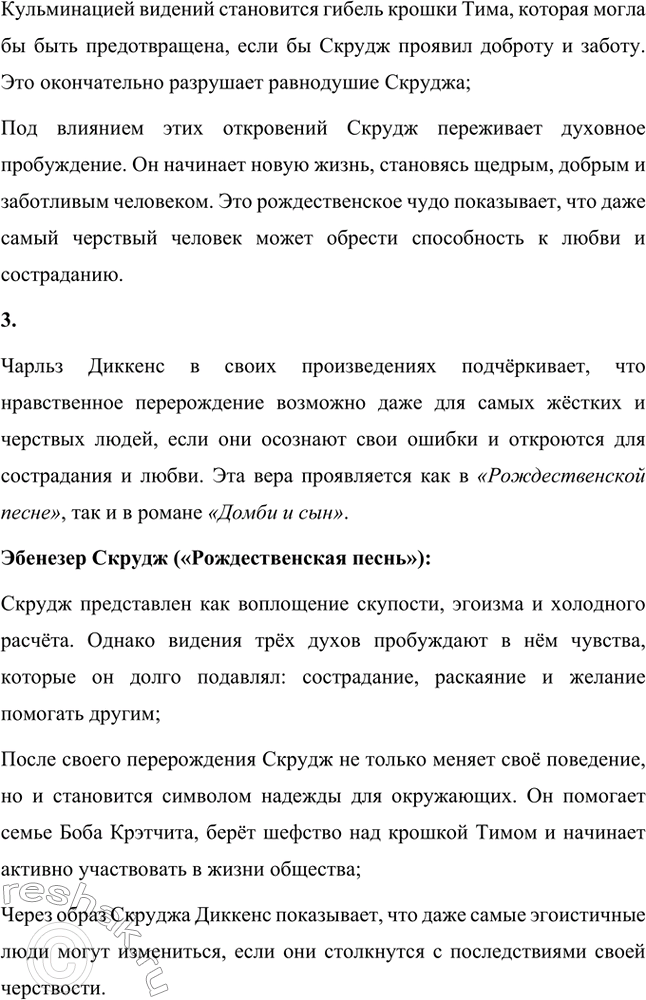 Решение задачи: Вопросы для самопроверки. Стр. 65 1. Почему имя Скруджа, героя повести «Рождественская песнь в прозе», стало нарицательным обозначением бессердечного скряги? Имя Эбенезера Скруджа в повести Чарльза Диккенса стало символом скупости, жадности и полного отсутствия человечности.