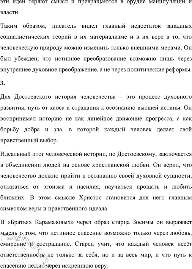 Решение задачи: Вопросы для самопроверки. Стр. 84 1. Как оценивает Достоевский учение Чернышевского о «разумном эгоизме»? Фёдор Михайлович Достоевский критиковал теорию «разумного эгоизма», выдвинутую Николаем Гавриловичем Чернышевским, как ложное и опасное учение, которое игнорирует истинную природу человека.