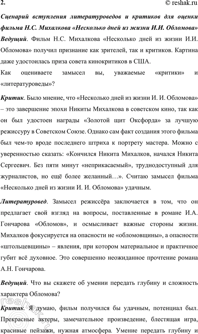 Решение задачи: Для индивидуальной работы. Стр. 154 1. Объясните, почему роман Гончарова назван именем главного героя. Роман Гончарова «Обломов» назван именем главного героя Ильи Ильича Обломова потому, что он является центральным и наиболее выразительным персонажем произведения.