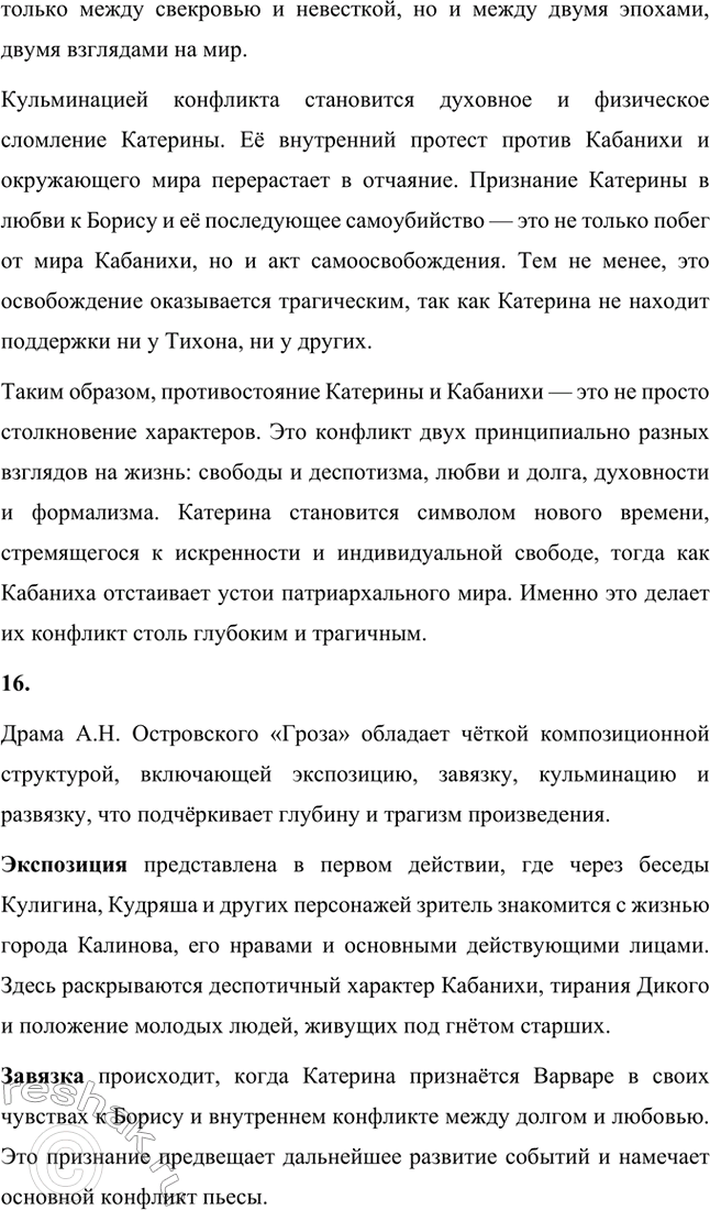 Решение задачи: Вопросы для самопроверки. Стр. 198 1. В чём заключается сущность трагического конфликта? Почему он не может быть только внешним, а всегда является внутренним, психологическим?