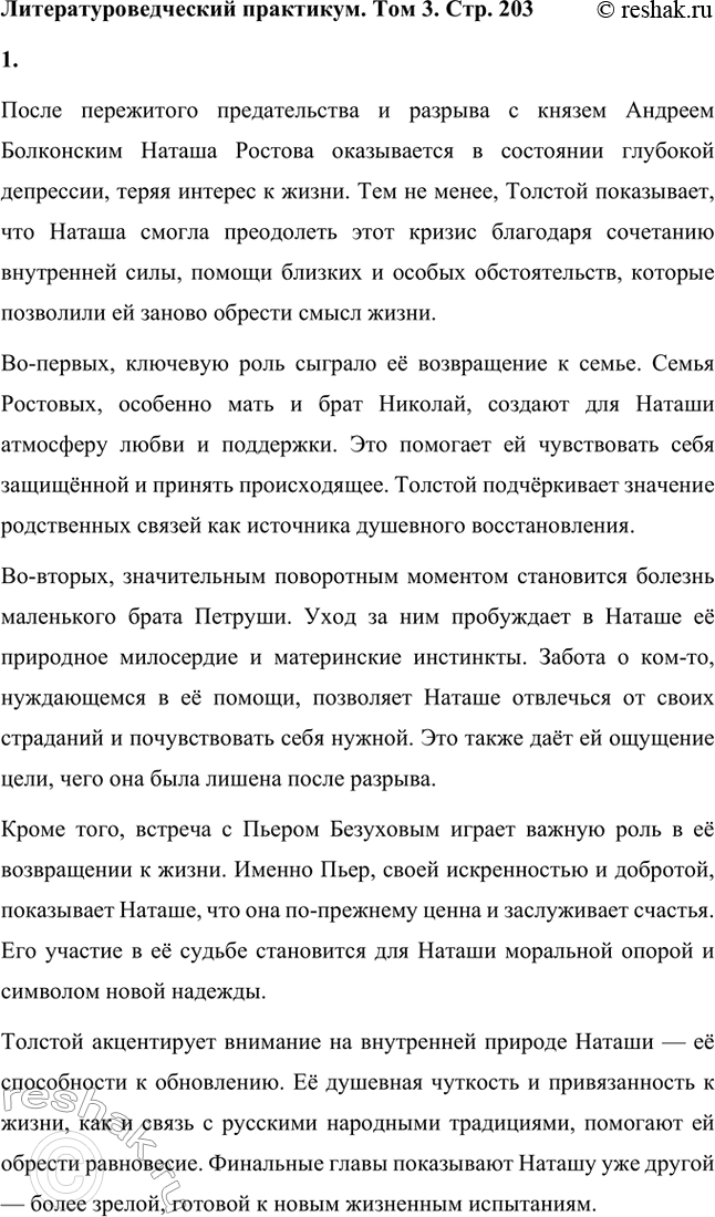 Решение задачи: Вопросы для самопроверки. Стр. 201 1. Какие идеалы писатель вложил в описание семейного мира Ростовых — Безуховых в эпилоге романа-эпопеи? Лев Толстой в эпилоге «Войны и мира» показывает идеал гармоничного семейного союза, который становится высшей ценностью для его героев.