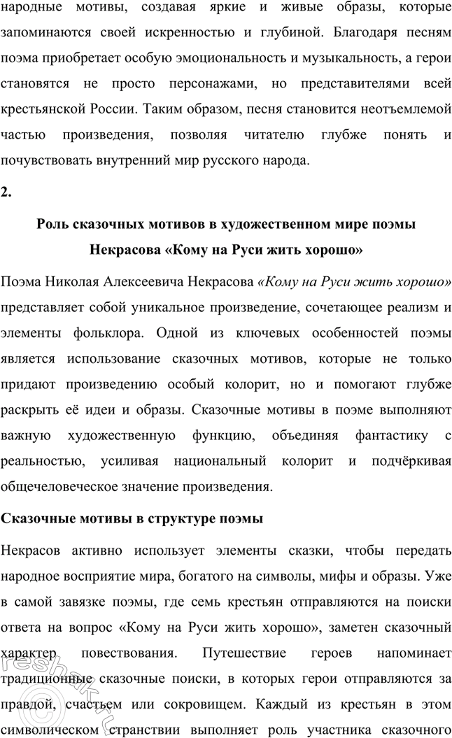 Решение задачи: Вопросы для самопроверки. Стр. 317 1. Какие мотивы получили развитие в последних стихотворениях Некрасова? В последних стихотворениях Николая Алексеевича Некрасова прослеживается углубление и развитие основных мотивов, которые были характерны для его творчества, но приобрели новые оттенки, связанные с итогами его жизни и осмыслением неизбежной смерти.