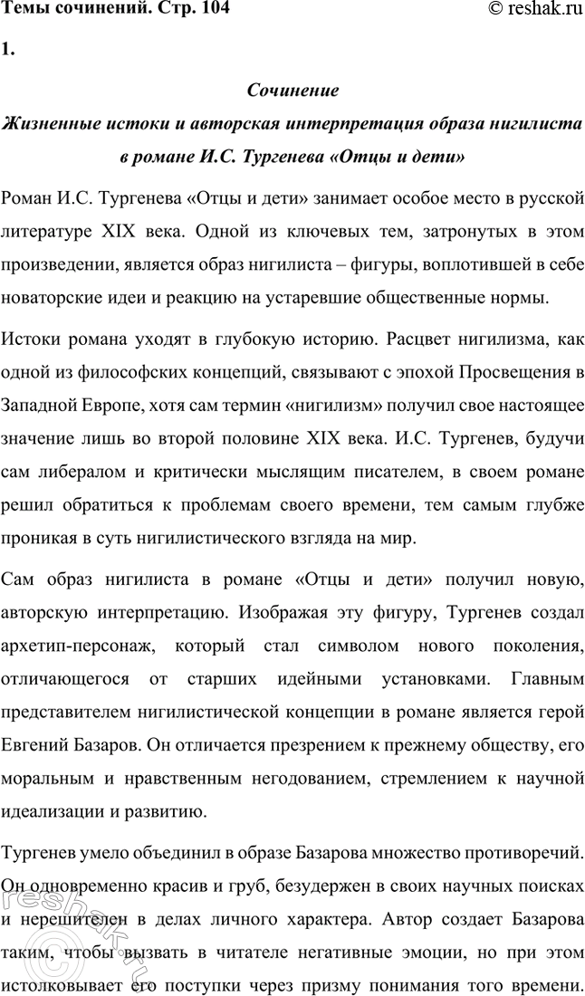 Решение задачи: Вопросы для самопроверки. Стр. 101 1. Какие черты молодых современников старался запечатлеть Тургенев в образе Базарова? Почему первым среди прототипов героя назван Добролюбов?
