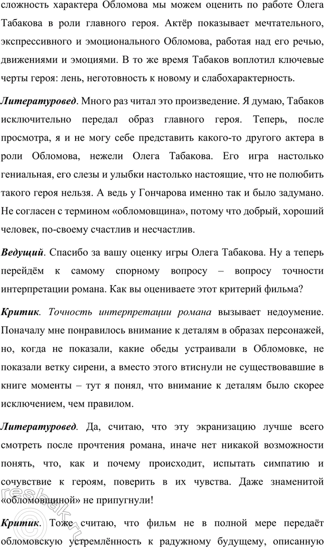 Решение задачи: Для индивидуальной работы. Стр. 154 1. Объясните, почему роман Гончарова назван именем главного героя. Роман Гончарова «Обломов» назван именем главного героя Ильи Ильича Обломова потому, что он является центральным и наиболее выразительным персонажем произведения.