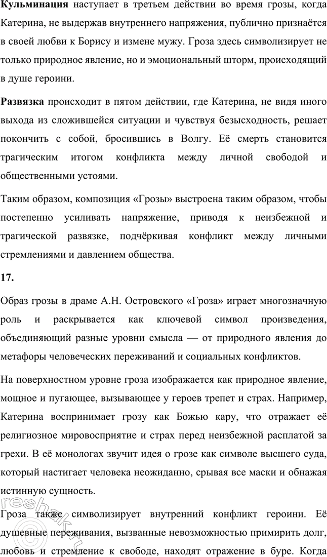 Решение задачи: Вопросы для самопроверки. Стр. 198 1. В чём заключается сущность трагического конфликта? Почему он не может быть только внешним, а всегда является внутренним, психологическим?