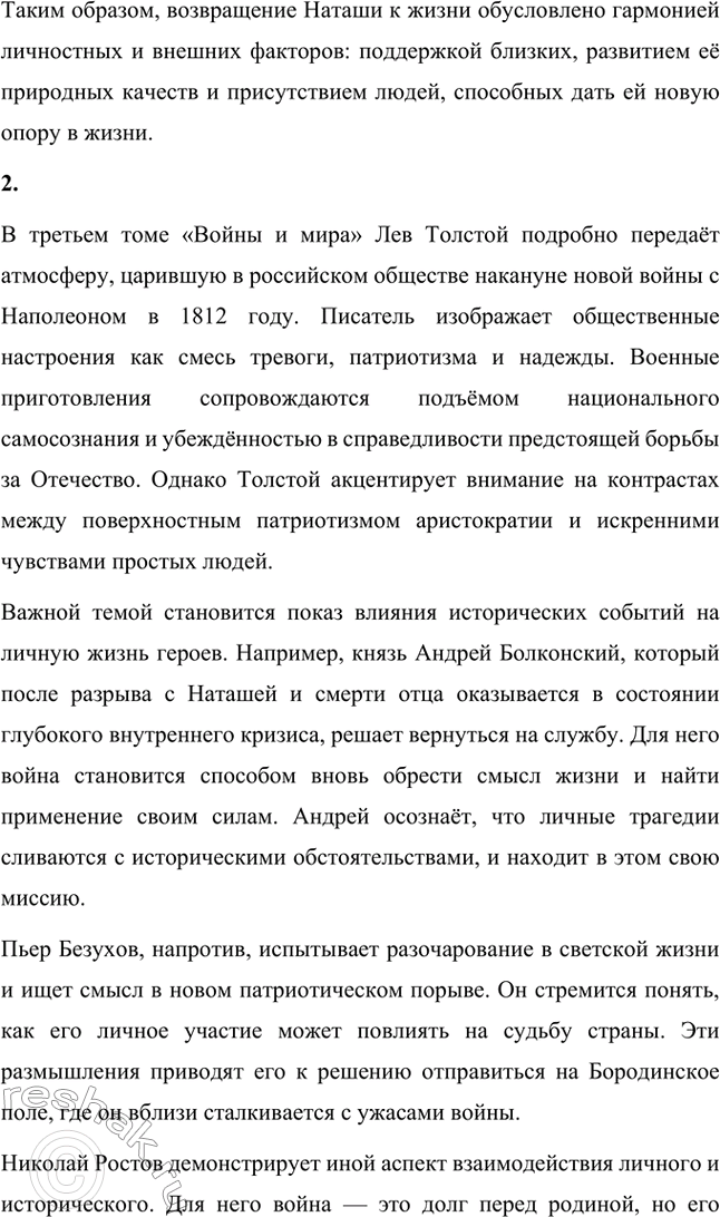 Решение задачи: Вопросы для самопроверки. Стр. 201 1. Какие идеалы писатель вложил в описание семейного мира Ростовых — Безуховых в эпилоге романа-эпопеи? Лев Толстой в эпилоге «Войны и мира» показывает идеал гармоничного семейного союза, который становится высшей ценностью для его героев.