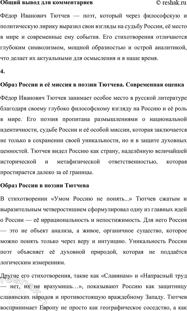 Решение задачи: Для индивидуальной работы. Стр. 242 1. Подготовьте рассказ о малой родине Тютчева, используя учебник и рекомендованную учителем литературу. Фёдор Иванович Тютчев родился 23 ноября (5 декабря) 1803 года в селе Овстуг, расположенном в Орловской губернии.