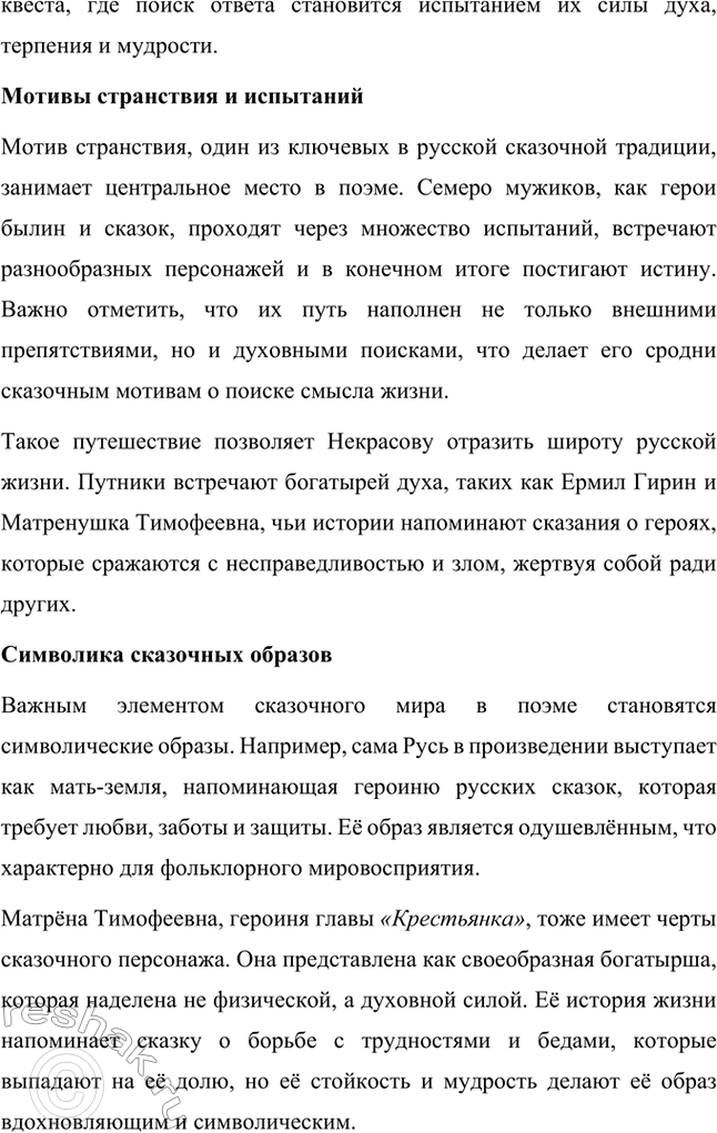 Решение задачи: Вопросы для самопроверки. Стр. 317 1. Какие мотивы получили развитие в последних стихотворениях Некрасова? В последних стихотворениях Николая Алексеевича Некрасова прослеживается углубление и развитие основных мотивов, которые были характерны для его творчества, но приобрели новые оттенки, связанные с итогами его жизни и осмыслением неизбежной смерти.