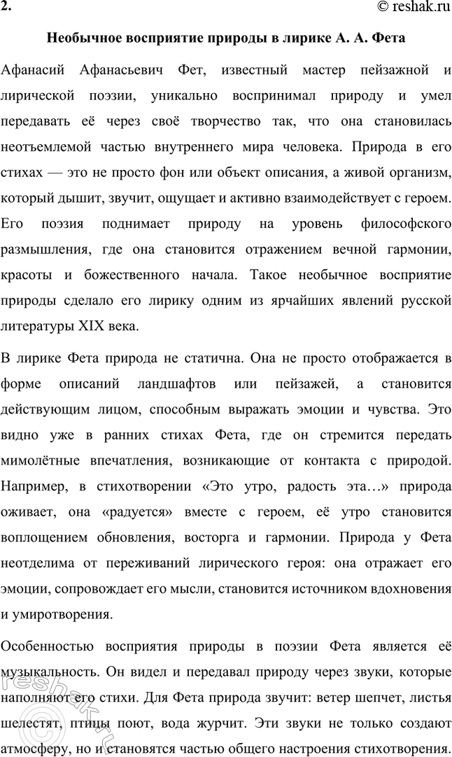 Решение задачи: Для индивидуальной работы. Стр. 336 1. Подготовьте развёрнутое сообщение о жизни и творчестве Фета. Сообщение о жизни и творчестве Фета Афанасий Афанасьевич Фет, известный русский поэт XIX века, родился 23 ноября 1820 года (по другим данным — 29 октября) в селе Новосёлки Орловской губернии.