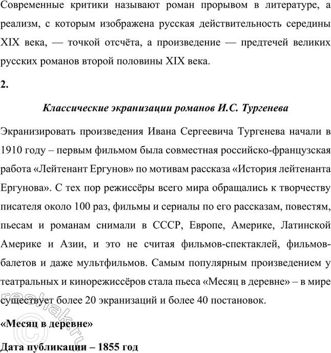 Решение задачи: Вопросы для самопроверки. Стр. 110 1. Почему следующему после «Отцов и детей» роману Тургенев дал название «Дым»? И.С. Тургенев дал название «Дым» следующему после «Отцов и детей» роману, чтобы метафорически изобразить завесу, неопределённость, отсутствие твёрдых взглядов на необходимость изменений.