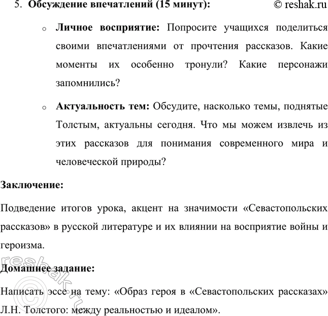 Решение задачи: Вопросы для самопроверки. Стр. 151 1. Какие мотивы побуждали Толстого добиваться перевода в действующую армию? Лев Николаевич Толстой, вдохновлённый патриотическими идеями, считал, что его долг как дворянина и гражданина — участвовать в защите своей Родины.