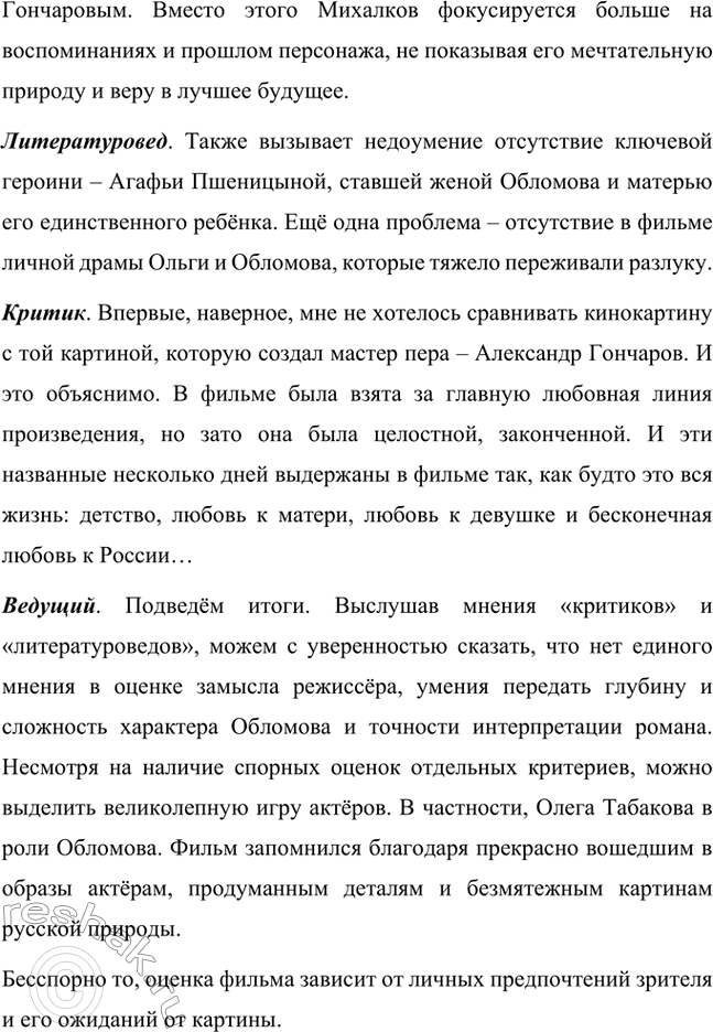 Решение задачи: Для индивидуальной работы. Стр. 154 1. Объясните, почему роман Гончарова назван именем главного героя. Роман Гончарова «Обломов» назван именем главного героя Ильи Ильича Обломова потому, что он является центральным и наиболее выразительным персонажем произведения.