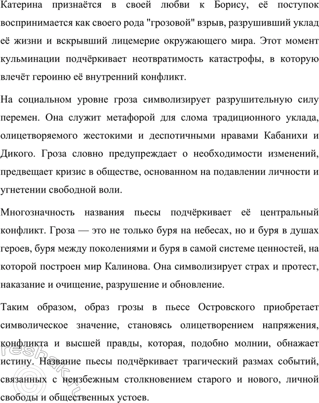 Решение задачи: Вопросы для самопроверки. Стр. 198 1. В чём заключается сущность трагического конфликта? Почему он не может быть только внешним, а всегда является внутренним, психологическим?