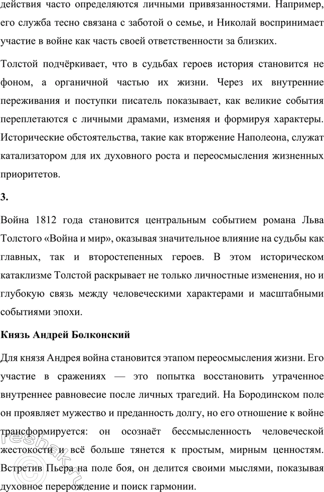 Решение задачи: Вопросы для самопроверки. Стр. 201 1. Какие идеалы писатель вложил в описание семейного мира Ростовых — Безуховых в эпилоге романа-эпопеи? Лев Толстой в эпилоге «Войны и мира» показывает идеал гармоничного семейного союза, который становится высшей ценностью для его героев.