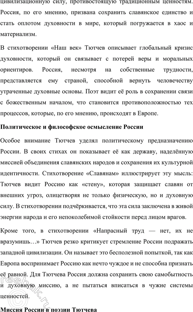 Решение задачи: Для индивидуальной работы. Стр. 242 1. Подготовьте рассказ о малой родине Тютчева, используя учебник и рекомендованную учителем литературу. Фёдор Иванович Тютчев родился 23 ноября (5 декабря) 1803 года в селе Овстуг, расположенном в Орловской губернии.