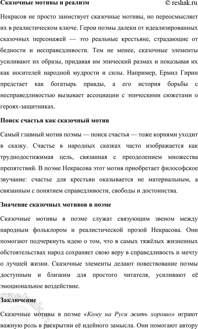 Решение задачи: Вопросы для самопроверки. Стр. 317 1. Какие мотивы получили развитие в последних стихотворениях Некрасова? В последних стихотворениях Николая Алексеевича Некрасова прослеживается углубление и развитие основных мотивов, которые были характерны для его творчества, но приобрели новые оттенки, связанные с итогами его жизни и осмыслением неизбежной смерти.