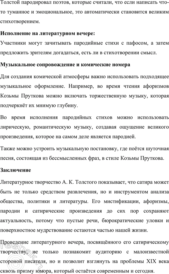 Решение задачи: Литературоведческий практикум. Стр. 360 Подготовьте сообщение о любовной лирике А. К. Толстого. Покажите, как проявились в стихотворениях 1850—1870 годов автобиографические мотивы, связанные с историей любви поэта к С.