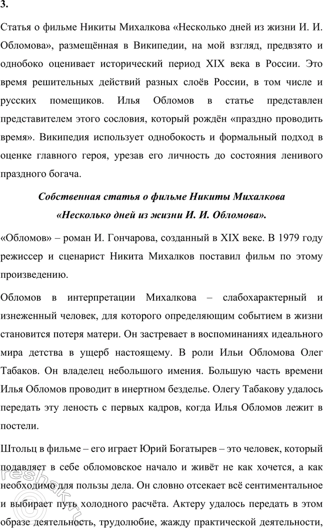 Решение задачи: Для индивидуальной работы. Стр. 154 1. Объясните, почему роман Гончарова назван именем главного героя. Роман Гончарова «Обломов» назван именем главного героя Ильи Ильича Обломова потому, что он является центральным и наиболее выразительным персонажем произведения.