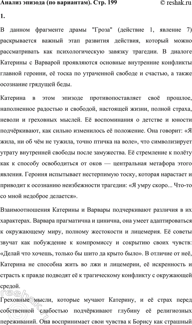 Решение задачи: Вопросы для самопроверки. Стр. 198 1. В чём заключается сущность трагического конфликта? Почему он не может быть только внешним, а всегда является внутренним, психологическим?