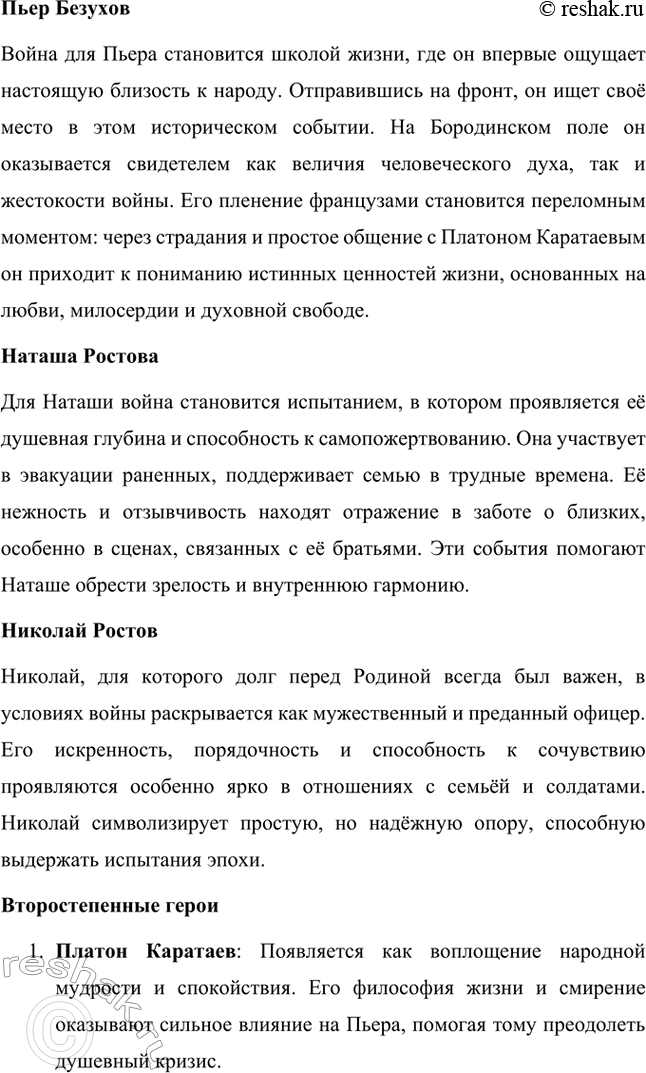 Решение задачи: Вопросы для самопроверки. Стр. 201 1. Какие идеалы писатель вложил в описание семейного мира Ростовых — Безуховых в эпилоге романа-эпопеи? Лев Толстой в эпилоге «Войны и мира» показывает идеал гармоничного семейного союза, который становится высшей ценностью для его героев.