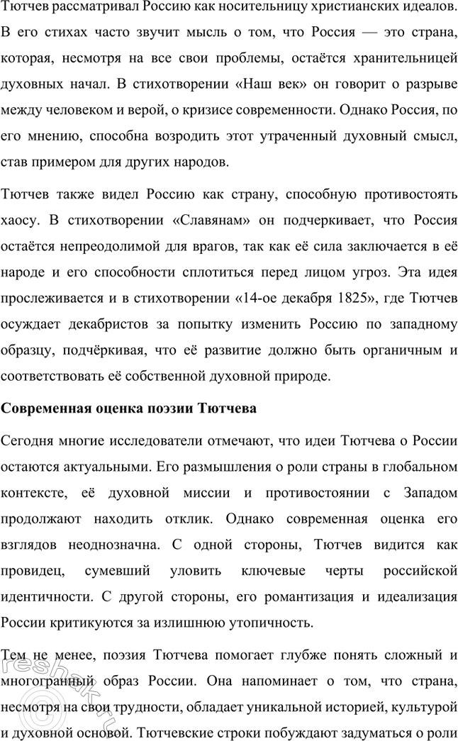 Решение задачи: Для индивидуальной работы. Стр. 242 1. Подготовьте рассказ о малой родине Тютчева, используя учебник и рекомендованную учителем литературу. Фёдор Иванович Тютчев родился 23 ноября (5 декабря) 1803 года в селе Овстуг, расположенном в Орловской губернии.