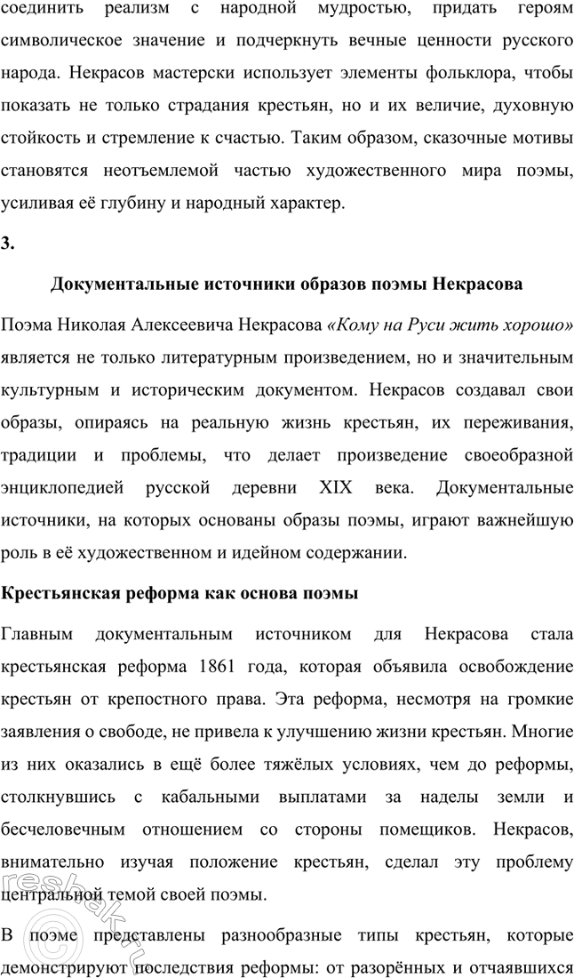 Решение задачи: Вопросы для самопроверки. Стр. 317 1. Какие мотивы получили развитие в последних стихотворениях Некрасова? В последних стихотворениях Николая Алексеевича Некрасова прослеживается углубление и развитие основных мотивов, которые были характерны для его творчества, но приобрели новые оттенки, связанные с итогами его жизни и осмыслением неизбежной смерти.