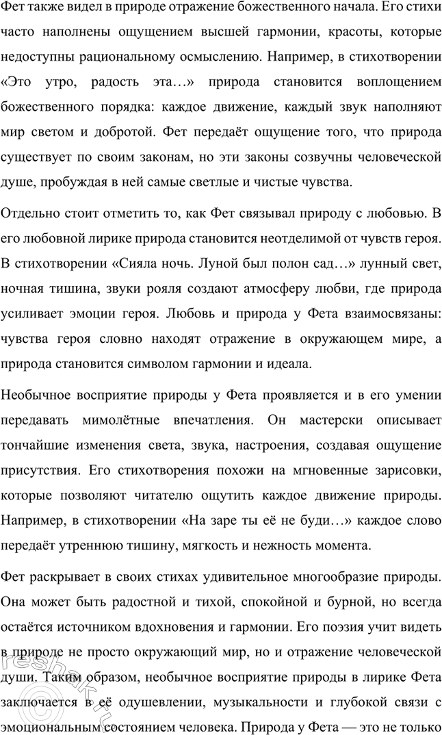 Решение задачи: Для индивидуальной работы. Стр. 336 1. Подготовьте развёрнутое сообщение о жизни и творчестве Фета. Сообщение о жизни и творчестве Фета Афанасий Афанасьевич Фет, известный русский поэт XIX века, родился 23 ноября 1820 года (по другим данным — 29 октября) в селе Новосёлки Орловской губернии.