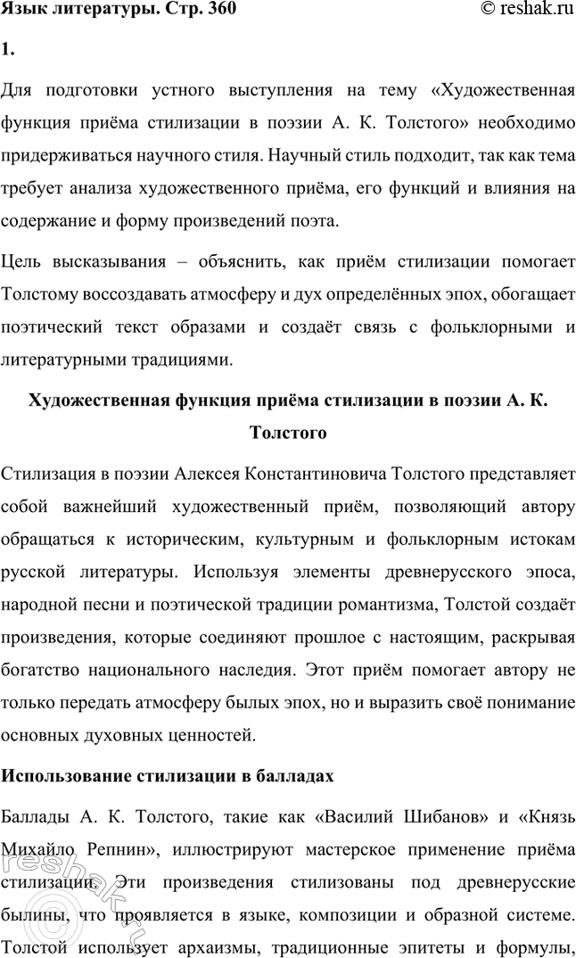 Решение задачи: Литературоведческий практикум. Стр. 360 Подготовьте сообщение о любовной лирике А. К. Толстого. Покажите, как проявились в стихотворениях 1850—1870 годов автобиографические мотивы, связанные с историей любви поэта к С.