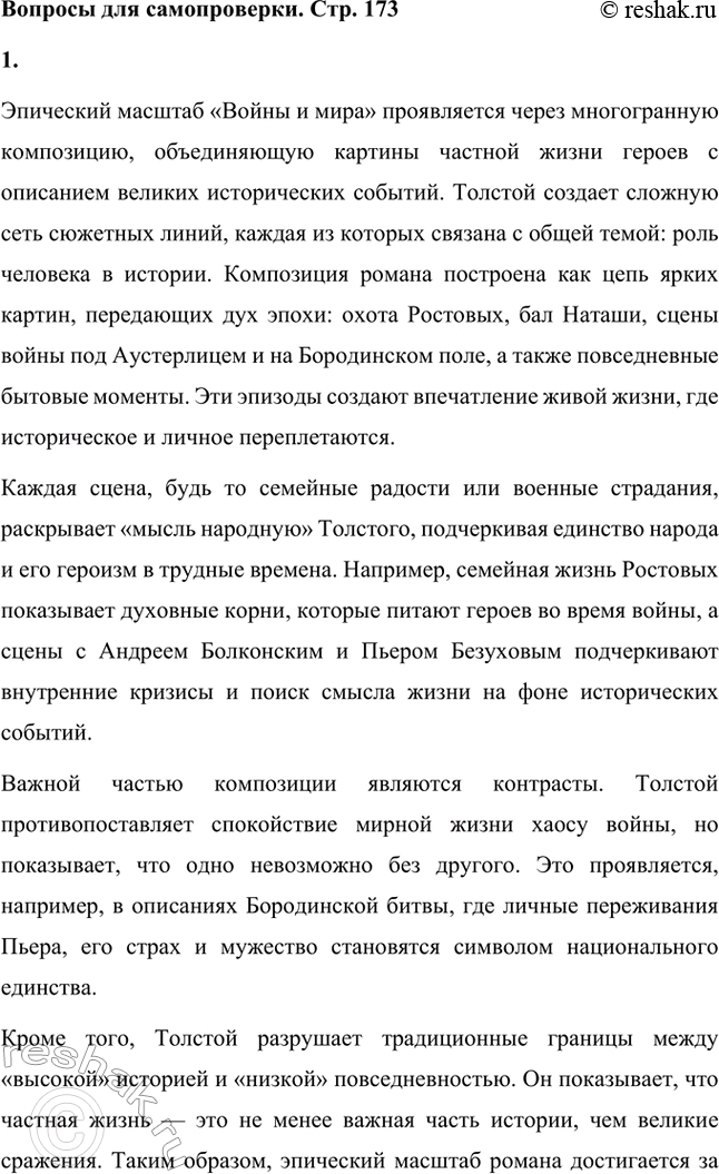 Решение задачи: Вопросы для самопроверки. Стр. 173 1. Как эпический масштаб «Войны и мира» раскрывается в композиции произведения? Эпический масштаб «Войны и мира» проявляется через многогранную композицию, объединяющую картины частной жизни героев с описанием великих исторических событий.