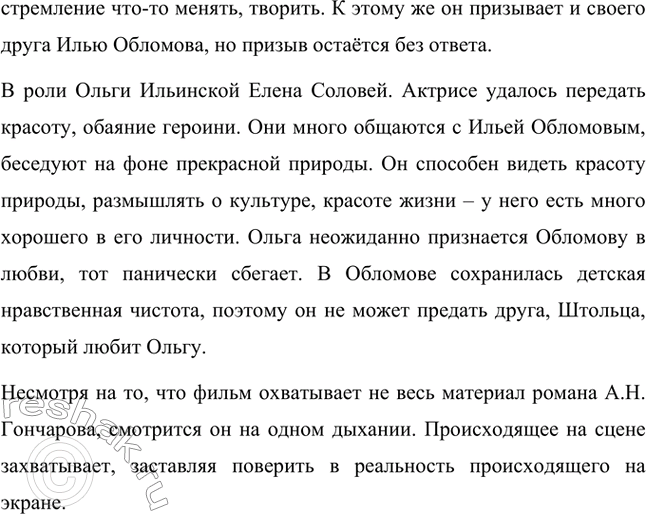 Решение задачи: Для индивидуальной работы. Стр. 154 1. Объясните, почему роман Гончарова назван именем главного героя. Роман Гончарова «Обломов» назван именем главного героя Ильи Ильича Обломова потому, что он является центральным и наиболее выразительным персонажем произведения.