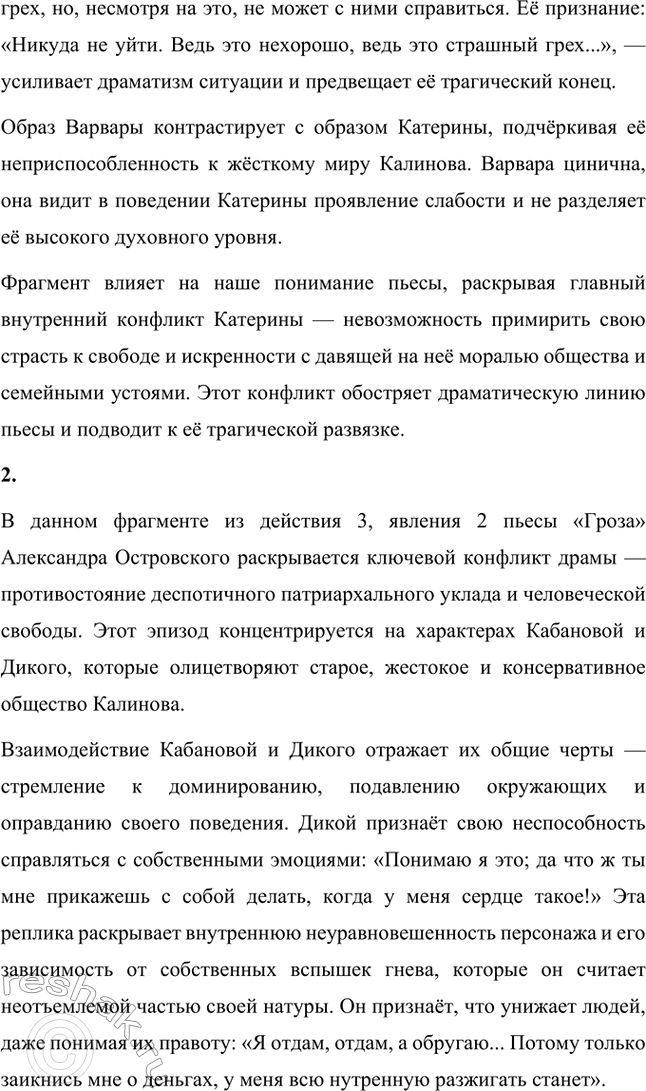 Решение задачи: Вопросы для самопроверки. Стр. 198 1. В чём заключается сущность трагического конфликта? Почему он не может быть только внешним, а всегда является внутренним, психологическим?