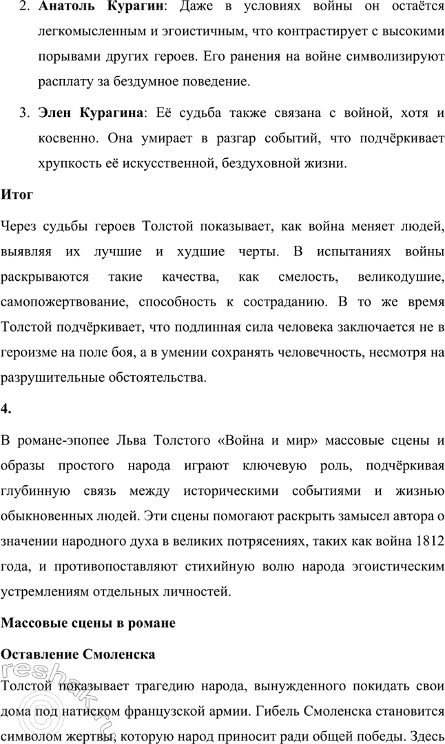 Решение задачи: Вопросы для самопроверки. Стр. 201 1. Какие идеалы писатель вложил в описание семейного мира Ростовых — Безуховых в эпилоге романа-эпопеи? Лев Толстой в эпилоге «Войны и мира» показывает идеал гармоничного семейного союза, который становится высшей ценностью для его героев.