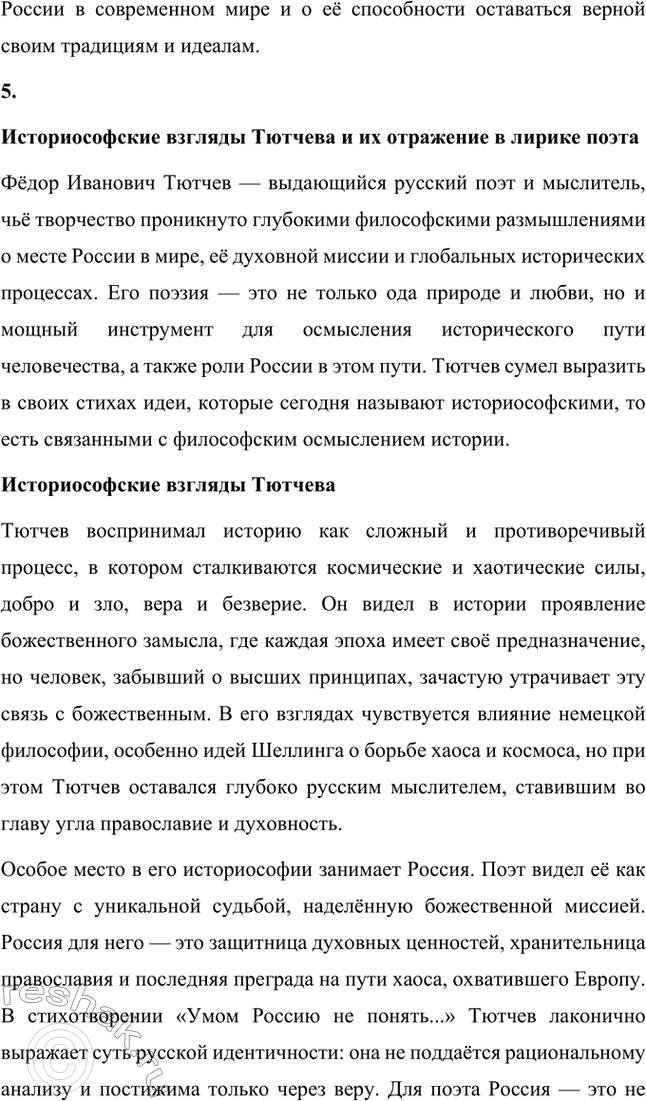 Решение задачи: Для индивидуальной работы. Стр. 242 1. Подготовьте рассказ о малой родине Тютчева, используя учебник и рекомендованную учителем литературу. Фёдор Иванович Тютчев родился 23 ноября (5 декабря) 1803 года в селе Овстуг, расположенном в Орловской губернии.