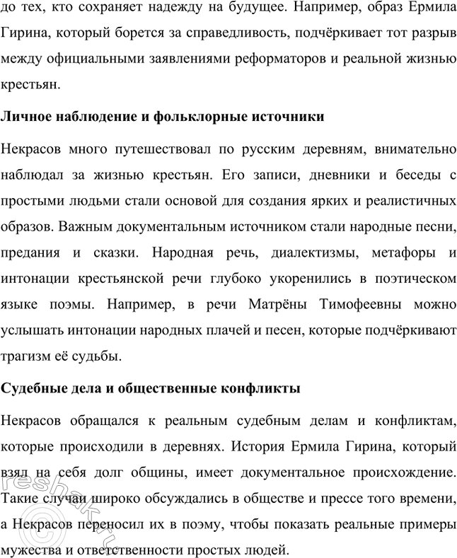 Решение задачи: Вопросы для самопроверки. Стр. 317 1. Какие мотивы получили развитие в последних стихотворениях Некрасова? В последних стихотворениях Николая Алексеевича Некрасова прослеживается углубление и развитие основных мотивов, которые были характерны для его творчества, но приобрели новые оттенки, связанные с итогами его жизни и осмыслением неизбежной смерти.