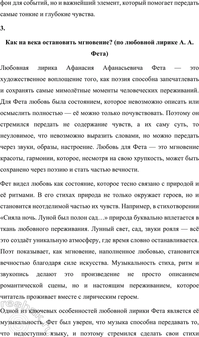 Решение задачи: Для индивидуальной работы. Стр. 336 1. Подготовьте развёрнутое сообщение о жизни и творчестве Фета. Сообщение о жизни и творчестве Фета Афанасий Афанасьевич Фет, известный русский поэт XIX века, родился 23 ноября 1820 года (по другим данным — 29 октября) в селе Новосёлки Орловской губернии.