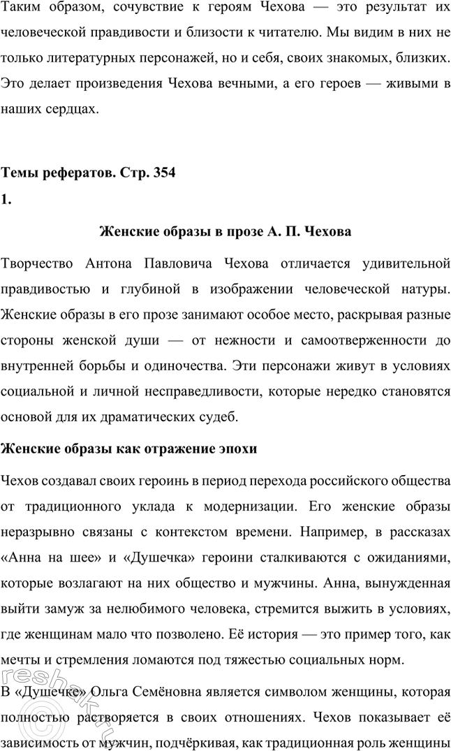 Решение задачи: Литературоведческий практикум. Стр. 353 1. В чём заключается жанровое своеобразие «Вишнёвого сада»? Докажите, опираясь на текст, что комическая стихия пронизывает всю пьесу, присутствует во всех её сценах.