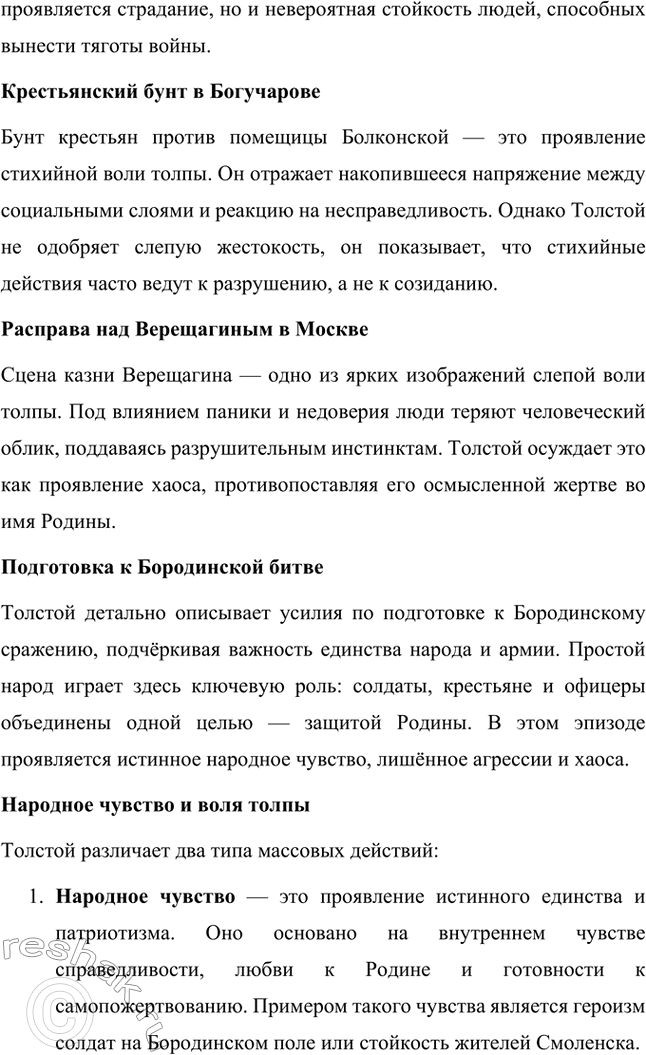 Решение задачи: Вопросы для самопроверки. Стр. 201 1. Какие идеалы писатель вложил в описание семейного мира Ростовых — Безуховых в эпилоге романа-эпопеи? Лев Толстой в эпилоге «Войны и мира» показывает идеал гармоничного семейного союза, который становится высшей ценностью для его героев.