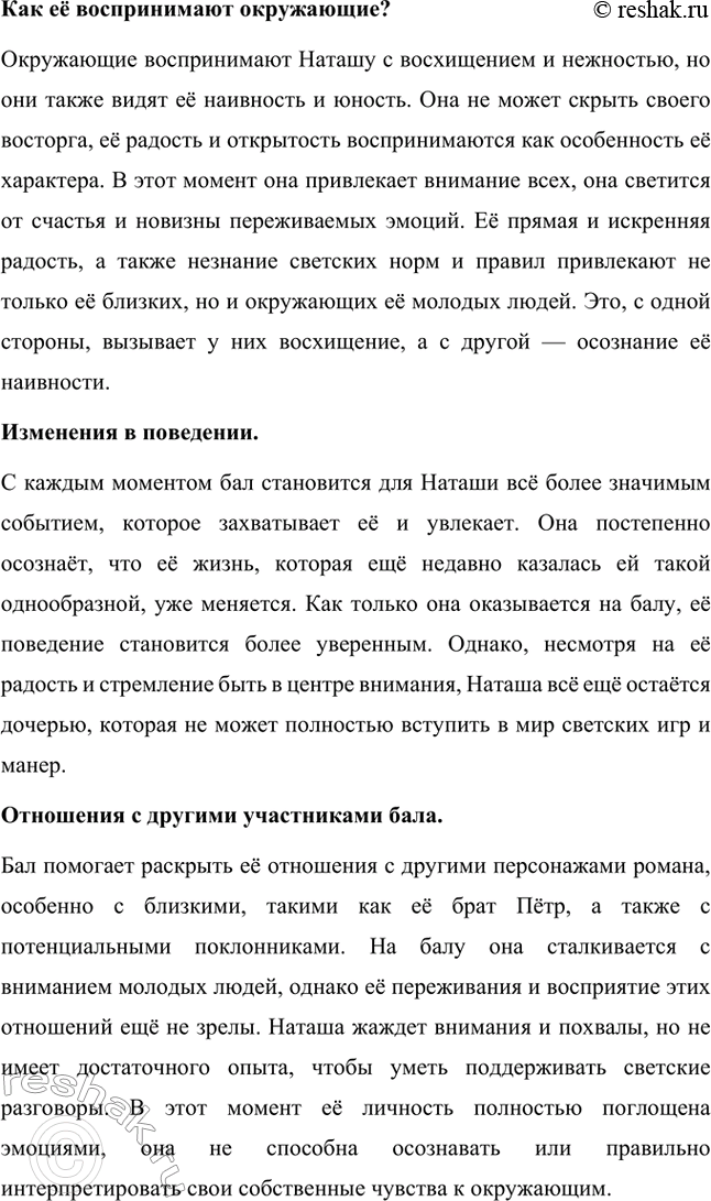 Решение задачи: Для индивидуальной работы. Стр. 204 1. Подготовьте рассказ о Наташе Ростовой, отобрав связанные с ней ключевые эпизоды романа-эпопеи. Наташа Ростова — одна из самых живых и запоминающихся героинь романа «Война и мир» Льва Толстого.