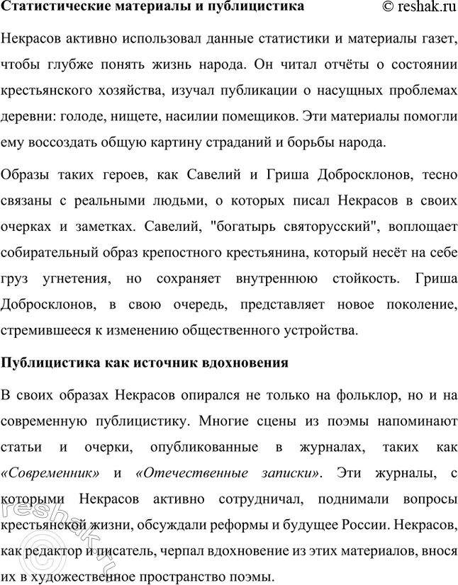 Решение задачи: Вопросы для самопроверки. Стр. 317 1. Какие мотивы получили развитие в последних стихотворениях Некрасова? В последних стихотворениях Николая Алексеевича Некрасова прослеживается углубление и развитие основных мотивов, которые были характерны для его творчества, но приобрели новые оттенки, связанные с итогами его жизни и осмыслением неизбежной смерти.