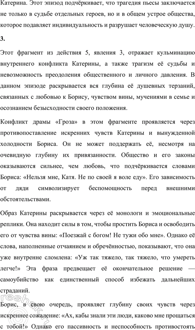 Решение задачи: Вопросы для самопроверки. Стр. 198 1. В чём заключается сущность трагического конфликта? Почему он не может быть только внешним, а всегда является внутренним, психологическим?