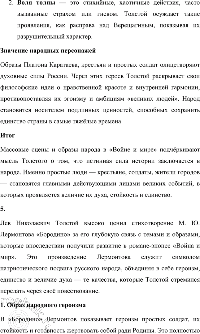 Решение задачи: Вопросы для самопроверки. Стр. 201 1. Какие идеалы писатель вложил в описание семейного мира Ростовых — Безуховых в эпилоге романа-эпопеи? Лев Толстой в эпилоге «Войны и мира» показывает идеал гармоничного семейного союза, который становится высшей ценностью для его героев.