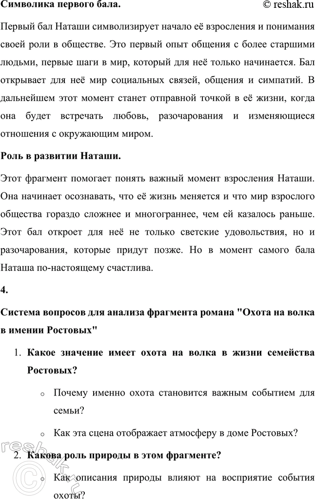 Решение задачи: Для индивидуальной работы. Стр. 204 1. Подготовьте рассказ о Наташе Ростовой, отобрав связанные с ней ключевые эпизоды романа-эпопеи. Наташа Ростова — одна из самых живых и запоминающихся героинь романа «Война и мир» Льва Толстого.